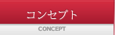 コンセプト