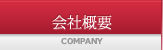 会社案内