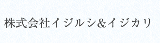 イジルシ